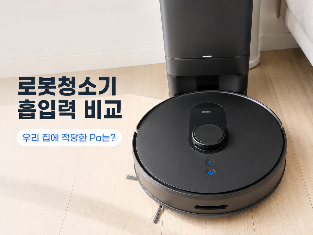 로봇청소기 흡입력 비교, 적당한 Pa와 평수·바닥별 선택 방법