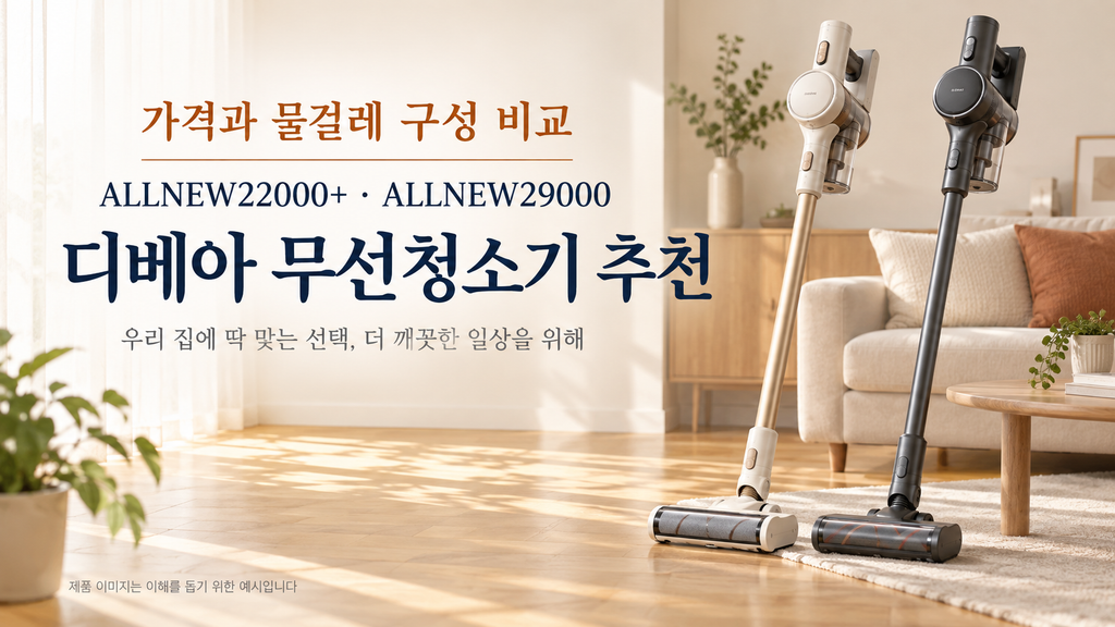 디베아 무선청소기 추천, ALLNEW22000+ALLNEW29000 할인 가격 물걸레 구성 비교
