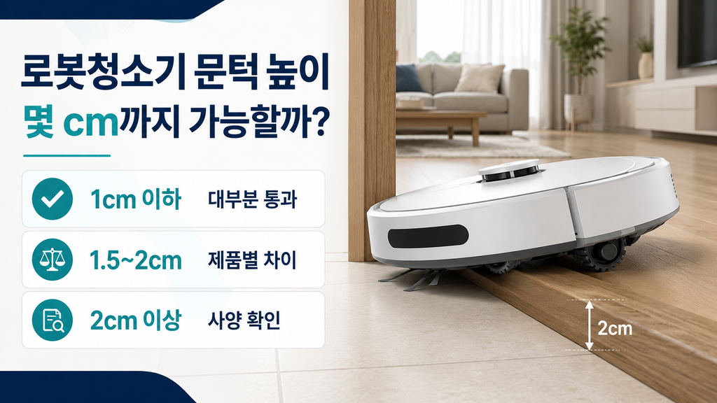 로봇청소기 문턱 높이 몇 cm까지 가능할까? 카펫·매트·방문턱 통과 기준 총정리