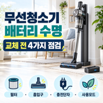 무선청소기 배터리 수명과 교체시기