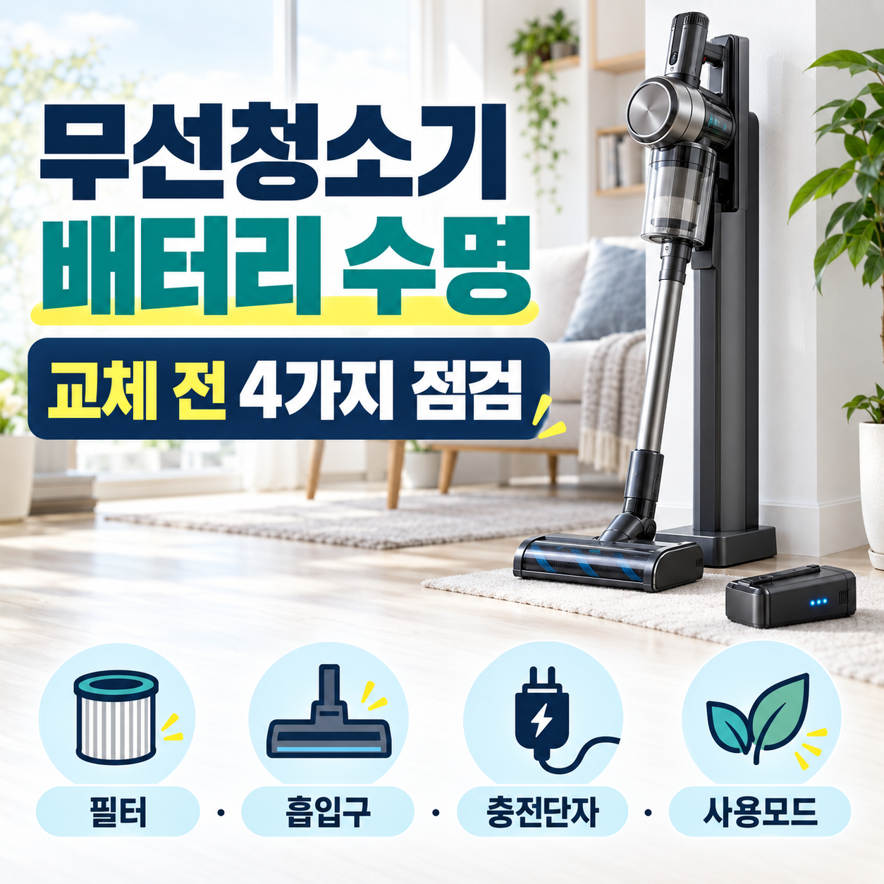 무선청소기 배터리 수명과 교체시기