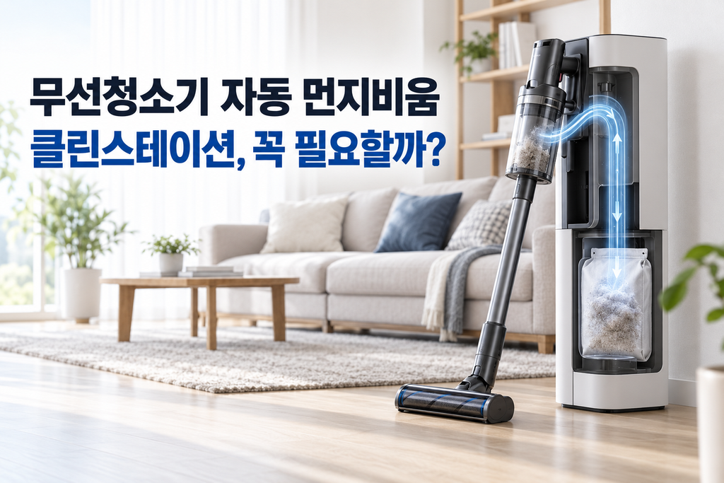 무선청소기 자동 먼지비움 필요할까? 클린스테이션 장단점과 먼지봉투 유지비 비교