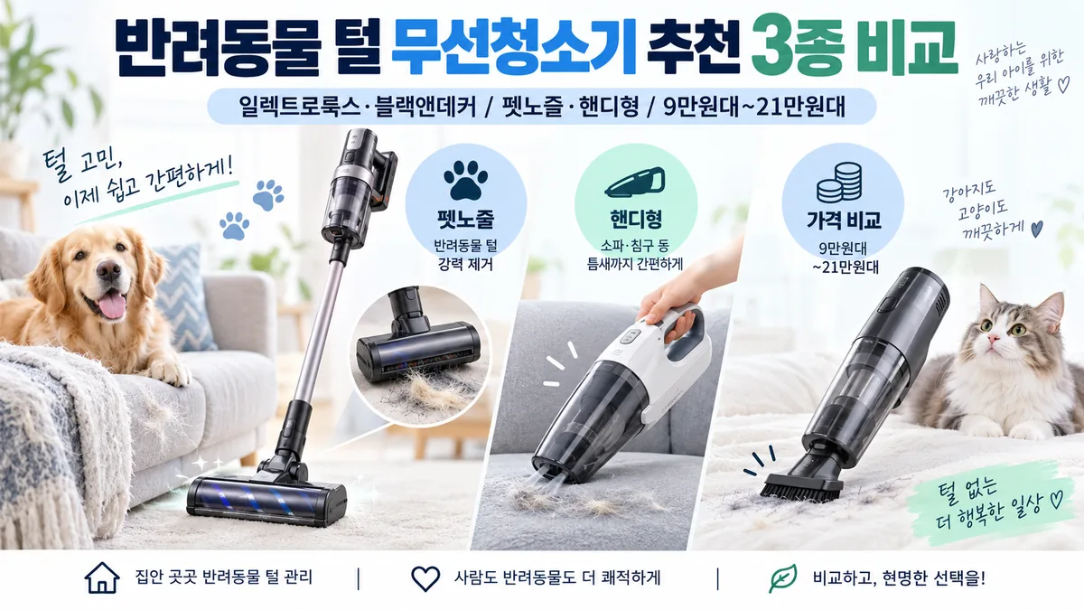 반려동물 털 무선청소기 추천