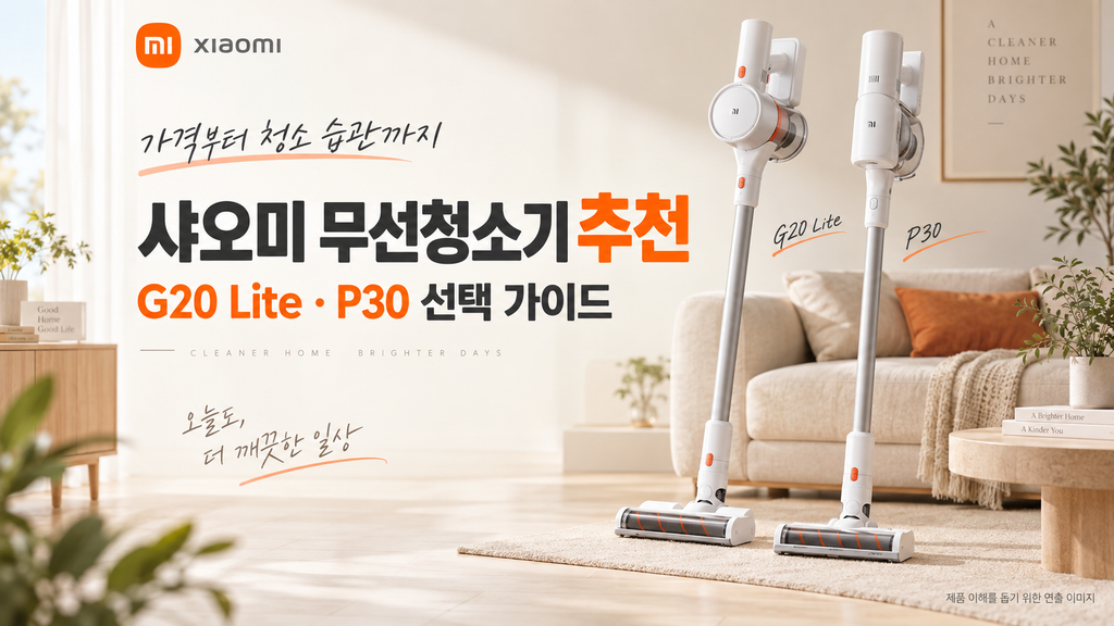 샤오미 무선청소기 추천, G20 Lite·P30 할인 가격 흡입력 배터리 비교