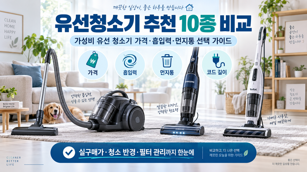 유선청소기 추천 10종 비교, 가성비 유선 청소기 가격·흡입력·먼지통 선택 가이드