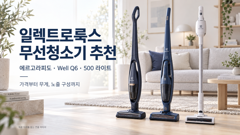 일렉트로룩스 무선청소기 추천, 에르고라피도·Well Q6·500 라이트 가격 비교