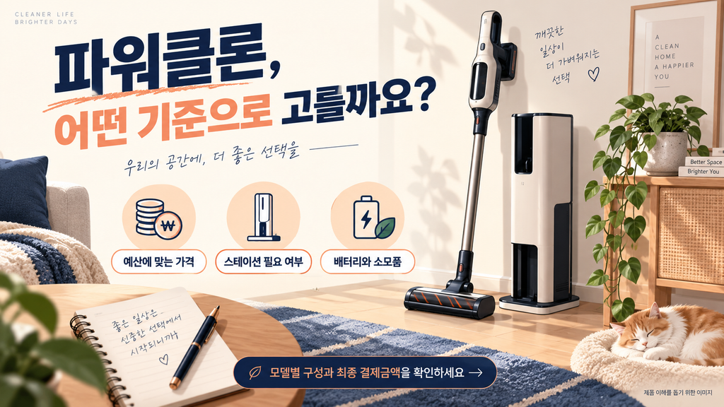쿠쿠 무선청소기 추천, 파워클론 슬림·하이퍼·딥클린 가격과 구성 비교