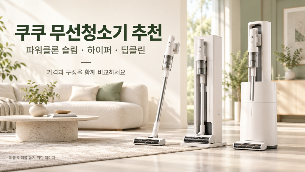 쿠쿠 무선청소기 추천, 파워클론 슬림·하이퍼·딥클린 가격과 구성 비교