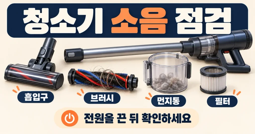 청소기 소음이 갑자기 커졌을 때, 흡입구·브러시·먼지통 점검 순서
