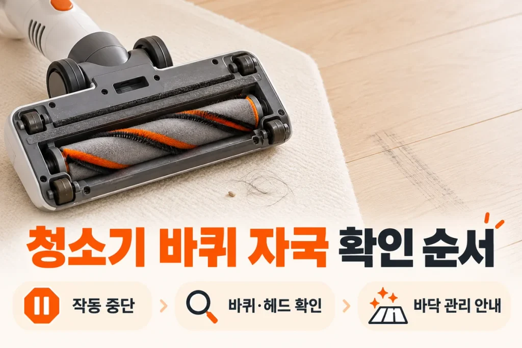 청소기 바퀴 자국·바닥 긁힘 보일 때, 헤드 이물질과 마루 확인 순서