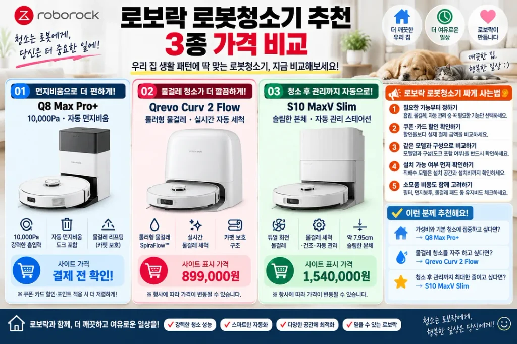로보락 로봇청소기 추천, 로봇청소기 싸게 사는법 3종 비교