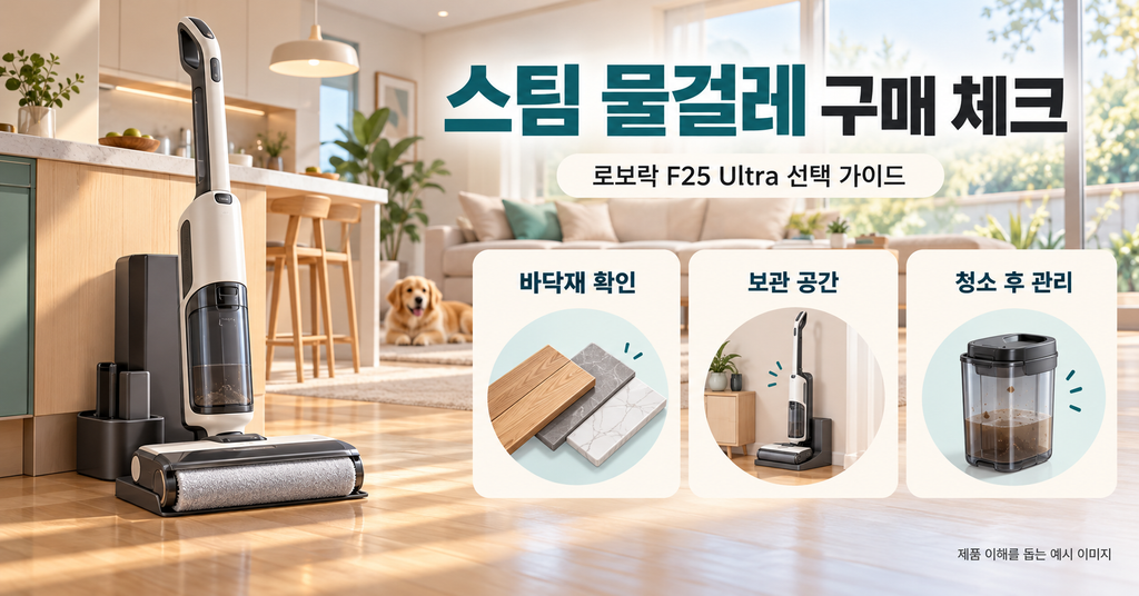 로보락 F25 Ultra 구매 전 확인할 것, 스팀 물걸레·바닥재·청소 후 관리